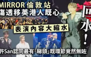 Download Video: 回水！MIRROR伦敦站伤透移英港人既心，表演内容大缩水... 唯一无缩既係...？