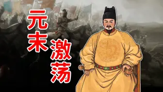 Скачать видео: 【合集】10小时看完元末乱世和朱元璋的创业史