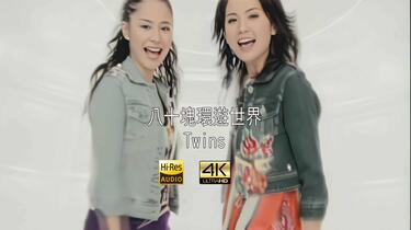 TWINS 八十塊環遊世界 台湾盤 新品未開封 1 4K修复】Twins - 八十块环游世界MV Hi-Res 2160P 歌词重制_哔哩