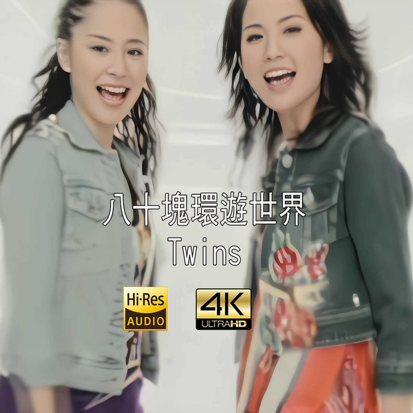 TWINS 八十塊環遊世界 台湾盤 新品未開封 1 八十塊環遊世界- Album by Twins | Spotify