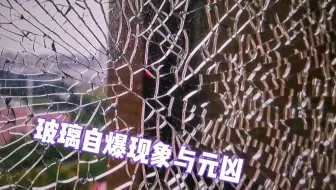 门窗钢化玻璃爆裂怎么判断是自爆？自爆的原因是什么？一起探讨！