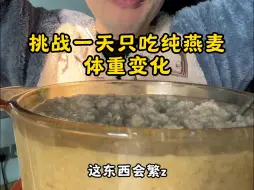 挑战一天只吃1斤纯燕麦体重的变化。