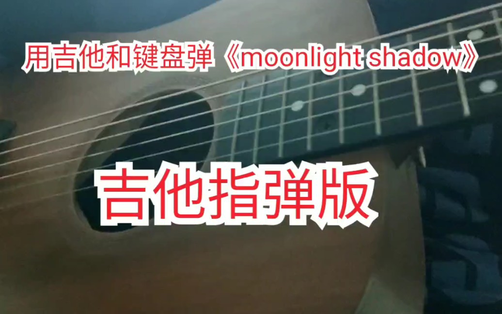 [图]【吉他】《moonlight shadow》吉他指弹版（另有键盘版）