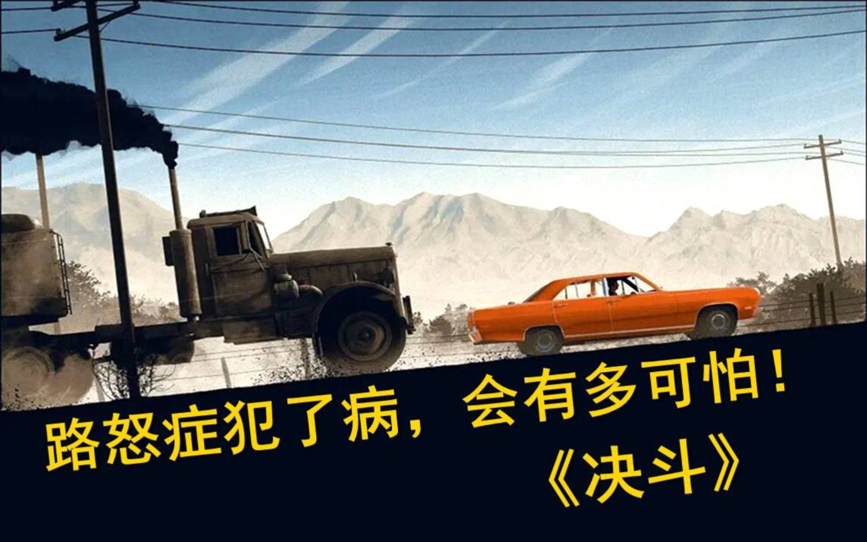 路怒症犯了病,会有多可怕!决斗