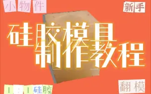 Video herunterladen: diy硅胶模具-教程