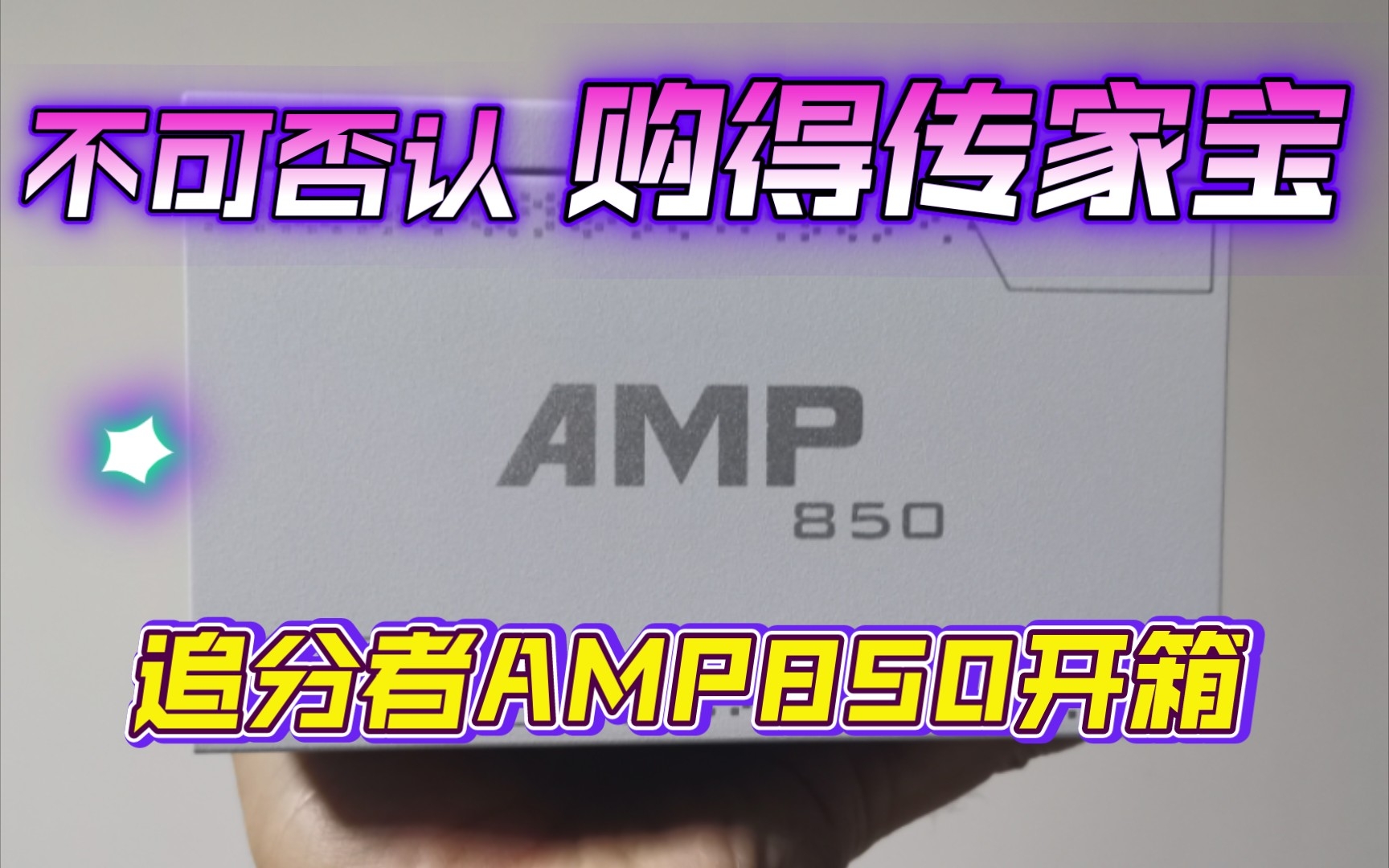 [图]不可否认买到了传家宝——追风者AMP850纯白金牌全模组电源开箱介绍