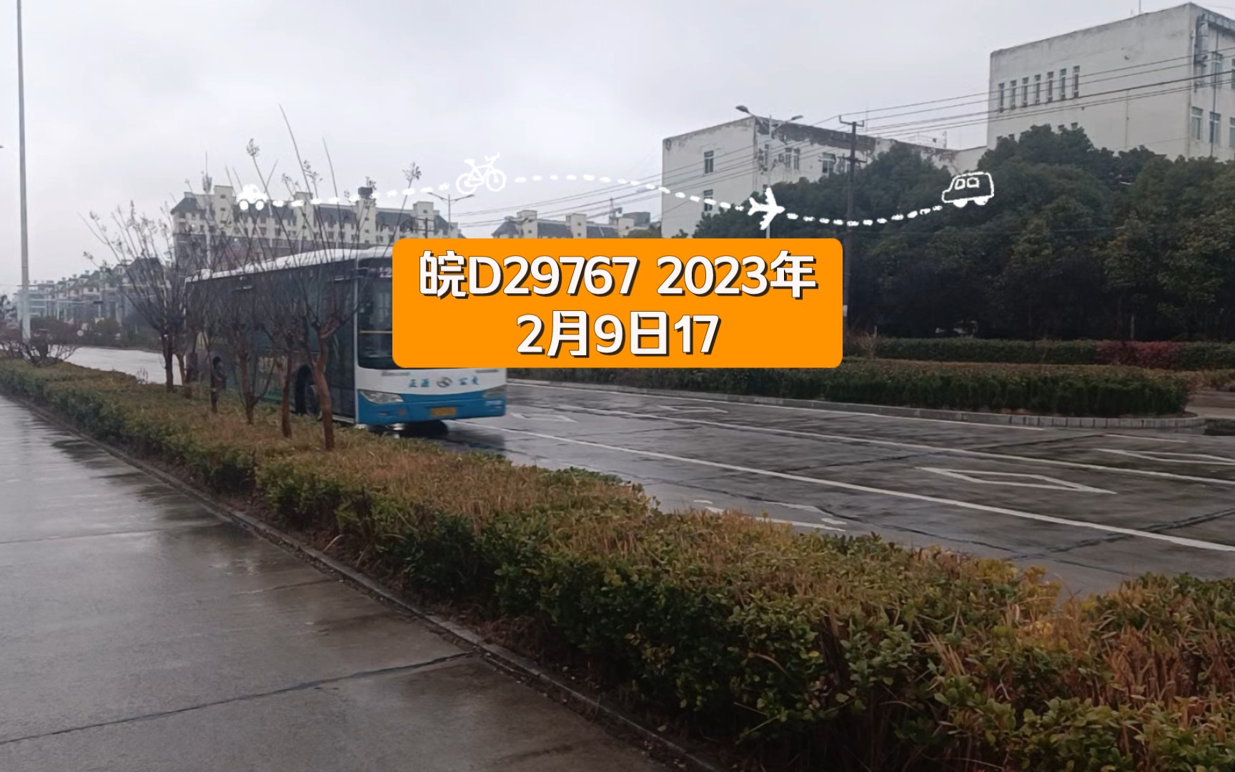 淮南潘集区4号线班车 皖D29767 2023年2月9日17:29哔哩哔哩bilibili