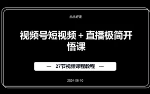 下载视频: 视频号短视频＋直播极简开悟课