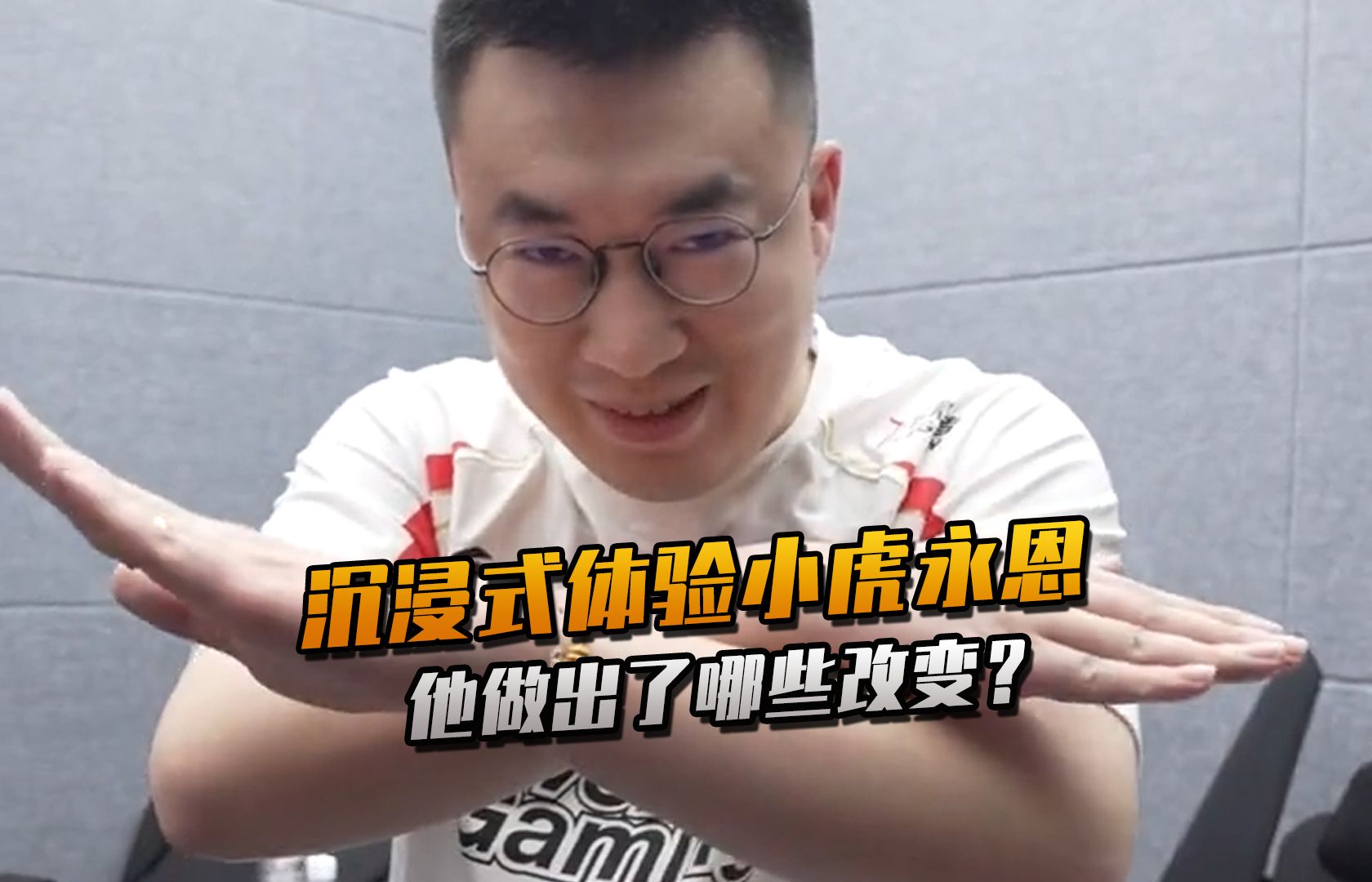 沉浸式体验小虎永恩爆c全场 他到底做出了哪些改变?
