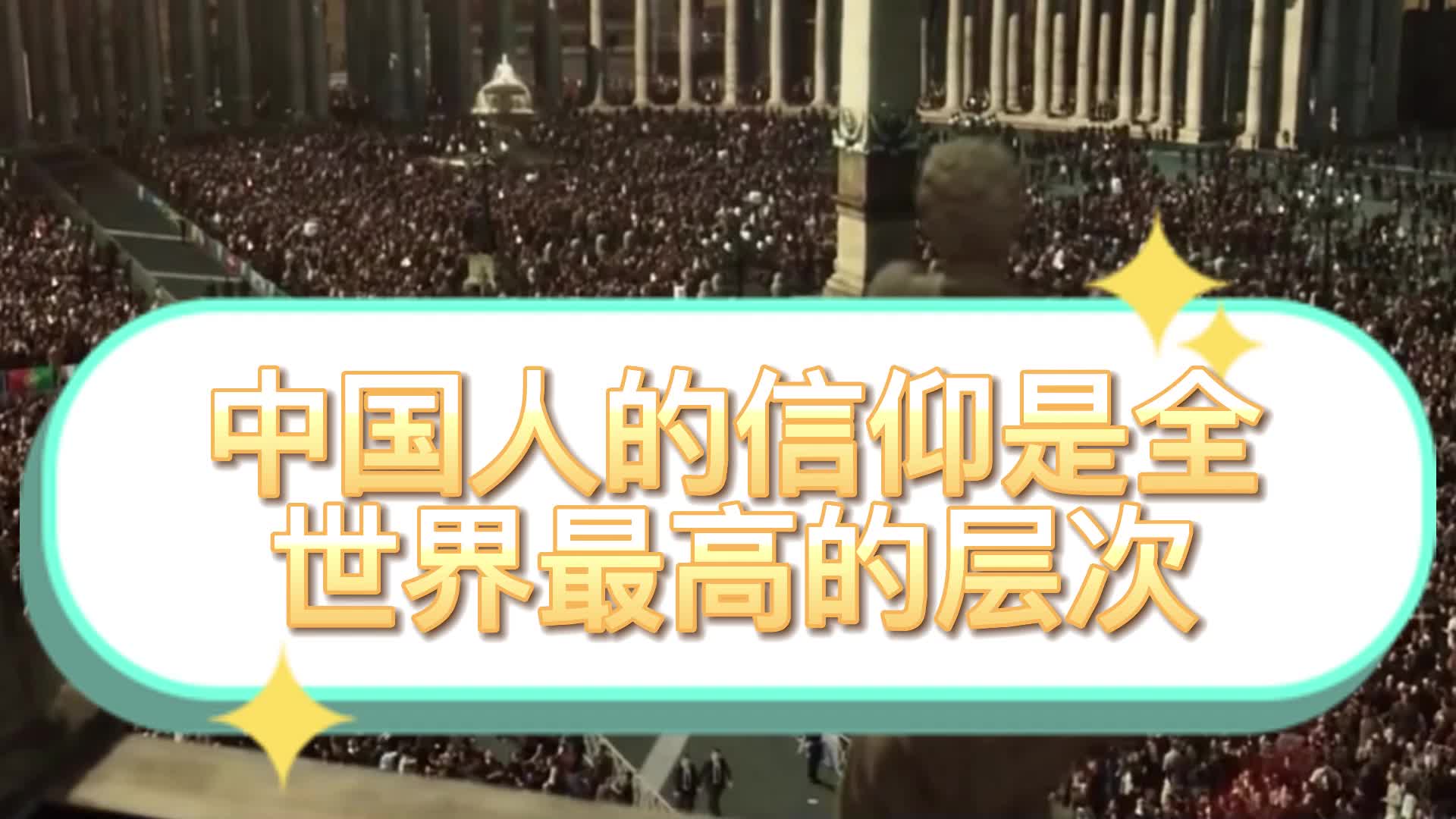 很多人认为中国人没有信仰,其实中国人的信仰是全世界最高的层次哔哩哔哩bilibili