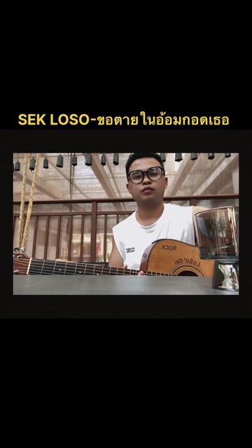 [图]翻唱SEK LOSO ขอตายในอ้อมกอดเธอ (让我死在你的怀抱中)