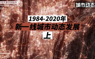 Скачать видео: 新一线城市空间35年动态发展