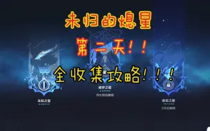 Descargar video: 【原神】未归的熄星“第二天”全地图收集攻略! !