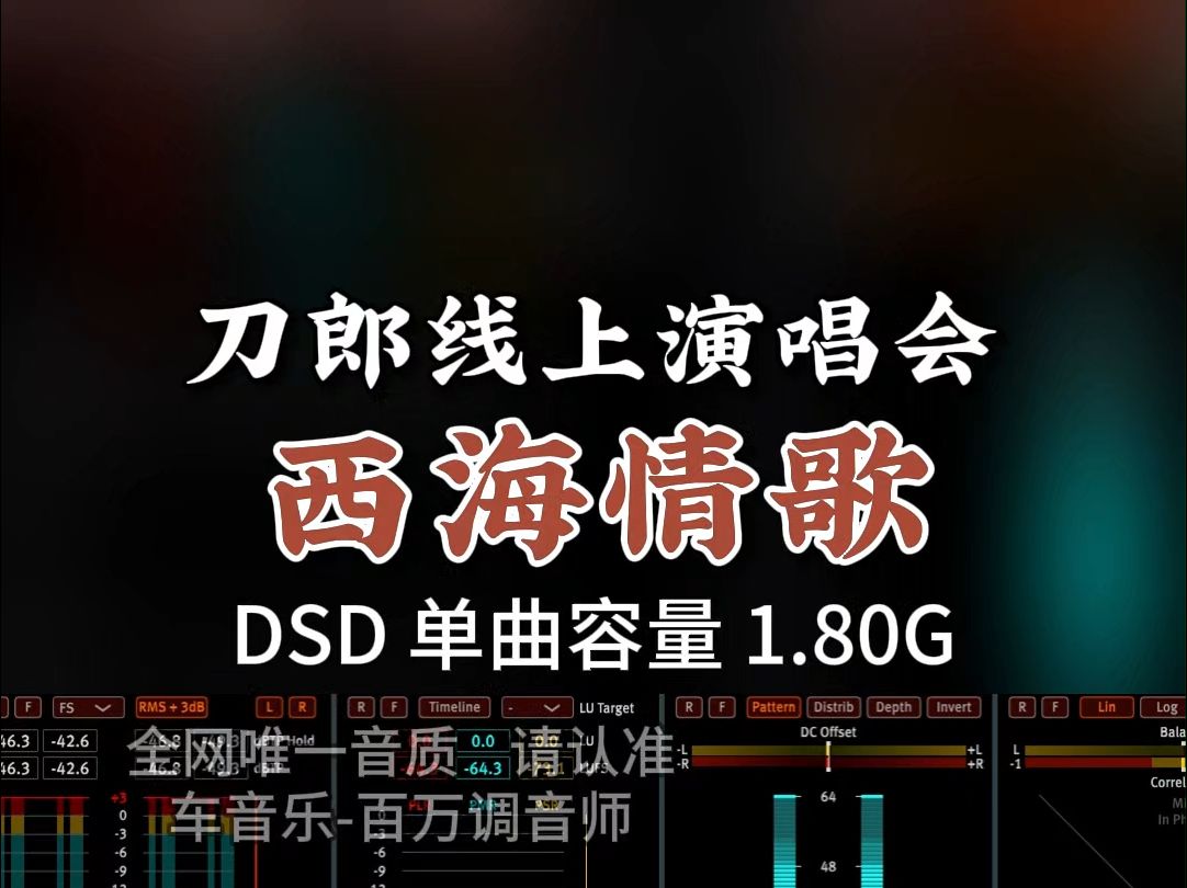 [图]刀郎首次线上演唱会，观众超5300万，《西海情歌》DSD完整版1.80G，百万调音师专业录音棚制作，顶级hifi无损音质