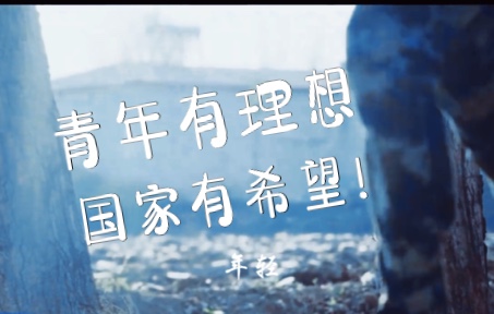 青年一代有理想、有本领、有担当,国家就有前途,民族就有希望!(赵天岳、王宇、刘轩、郑文泰)哔哩哔哩bilibili