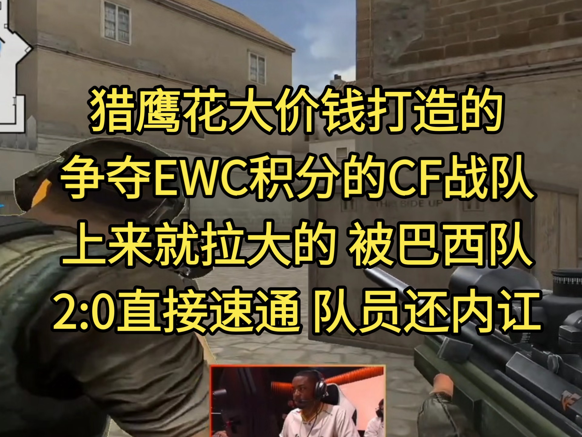 和AG争夺EWC队伍积分榜一的猎鹰 CF上来就拉大的 直接被巴西队2:0 队员还内讧 赛场上连碰拳都不碰
