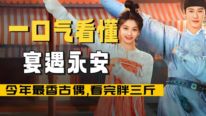 深度解析《宴遇永安》第1-5集,原来穿越的机制编剧早有暗示!今年最香古偶,看完胖三斤! 深度解析《宴遇永安》第1-5集,原来穿越的机制编剧早有暗示!今年最香古偶,看完胖三斤!