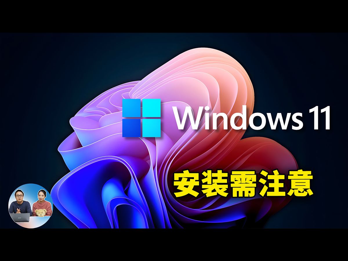 [图]升级 Windows 11 避坑指南：3大常见问题详解！| 零度解说