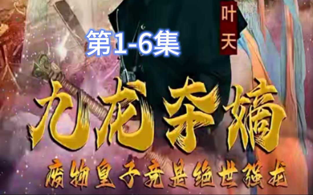 [图]【九龙夺嫡，废物皇子竟是绝世强龙】1-6 神王殿主叶天前来夺回雮尘珠，意外重生！点关注看全集