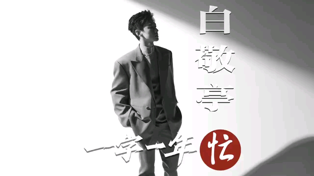 【白敬亭】「专访」3/3/23 《人物》杂志2023年第2期 深度访谈 “2023希望能有大荧幕的机会”哔哩哔哩bilibili