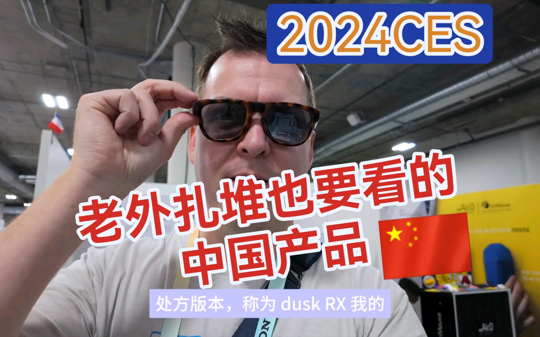 【CES2024】CES上的中国产品到底为什么能吸引老外围观?哔哩哔哩bilibili