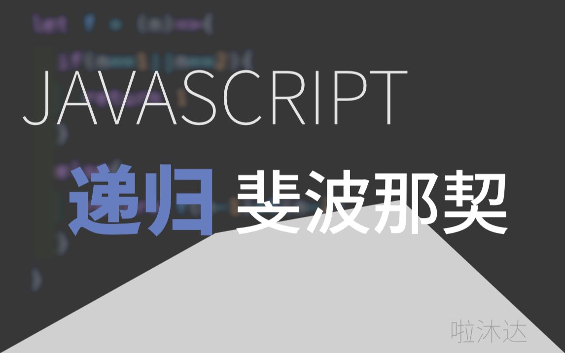 【光速学习】JAVASCRIPT 递归 与 斐波那契数列 | 2分钟哔哩哔哩bilibili