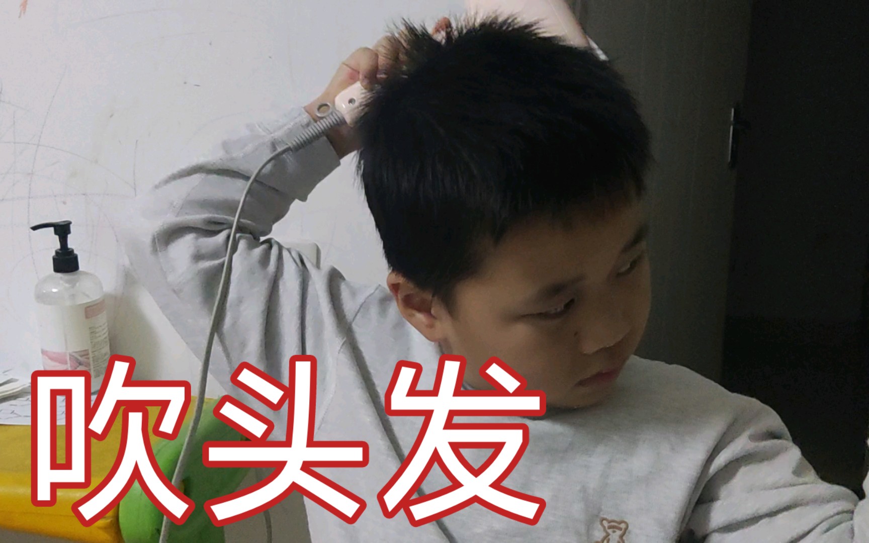孤独症儿童的日常--吹头发.