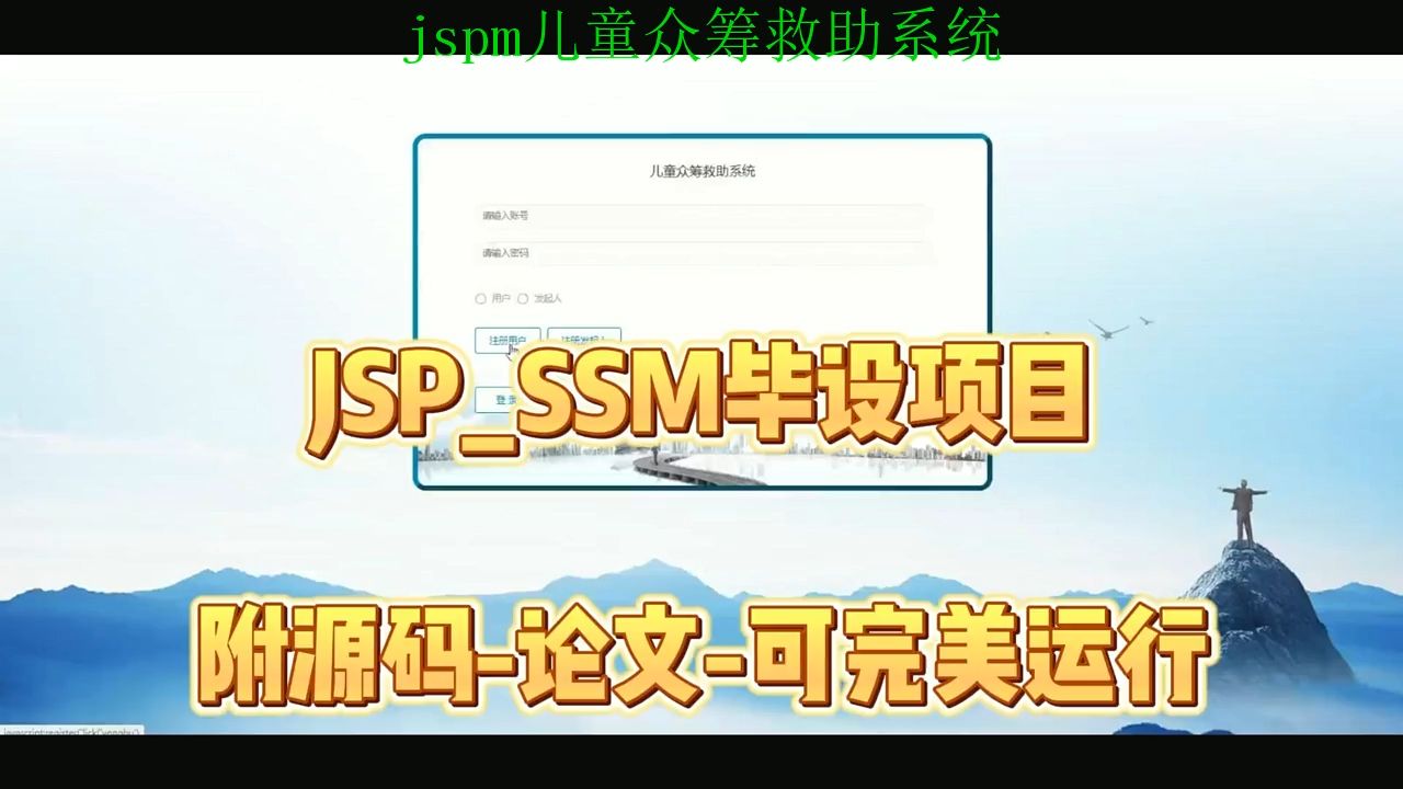 【SSM毕设项目】jspm儿童众筹救助系统(附源码+论文+部署),可完美运行哔哩哔哩bilibili