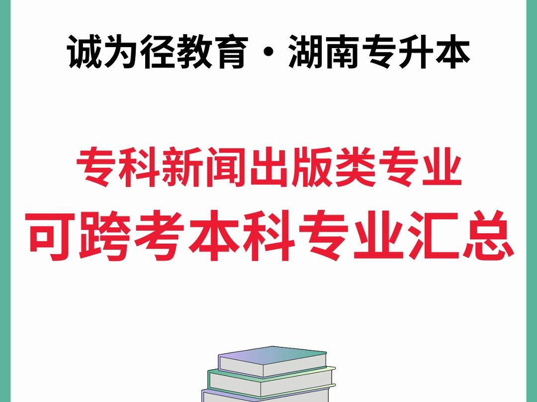 湖南升本专科新闻出版类专业可跨本科专业哔哩哔哩bilibili