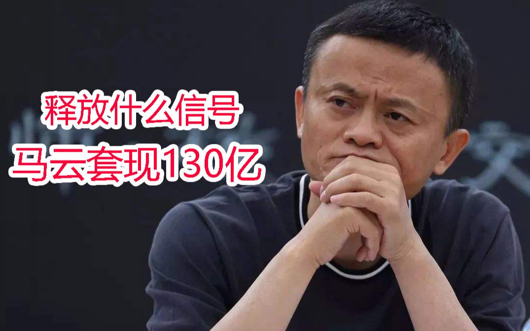 阿里巴巴传来大消息!马云套现130亿,释放了什么信号?哔哩哔哩bilibili