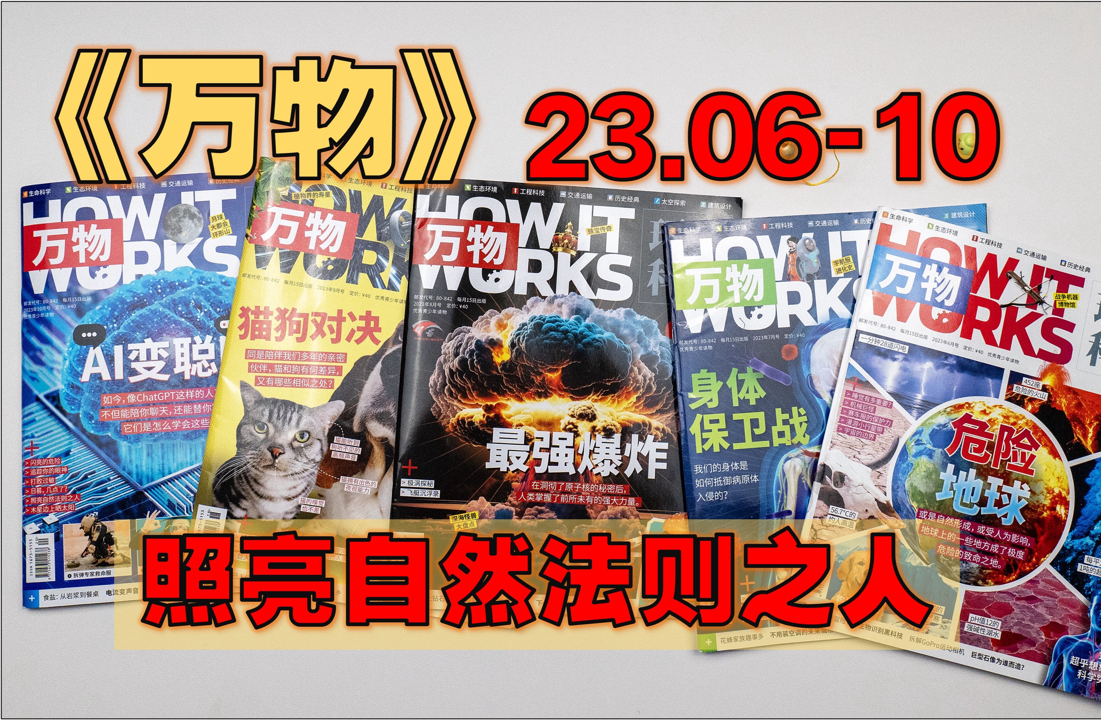 【月刊】《万物》 223年610月  小心!黑客已入侵/ 生物识别黑科技/ 宇宙的边界/ 未来太空旅行/ 受伤的地球之肺/ 太空侦察/ 80天垃圾还乡哔哩哔哩bilibili