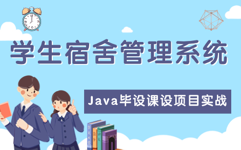 学生宿舍管理系统—基于Java Web的设计与实现(SpringBoot+MySQL+BOOtstrap+Ajax)附资料,可白嫖!Java项目哔哩哔哩bilibili