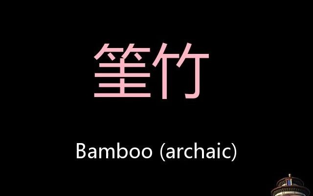 筀竹 chinese pronunciation bamboo (archaic)