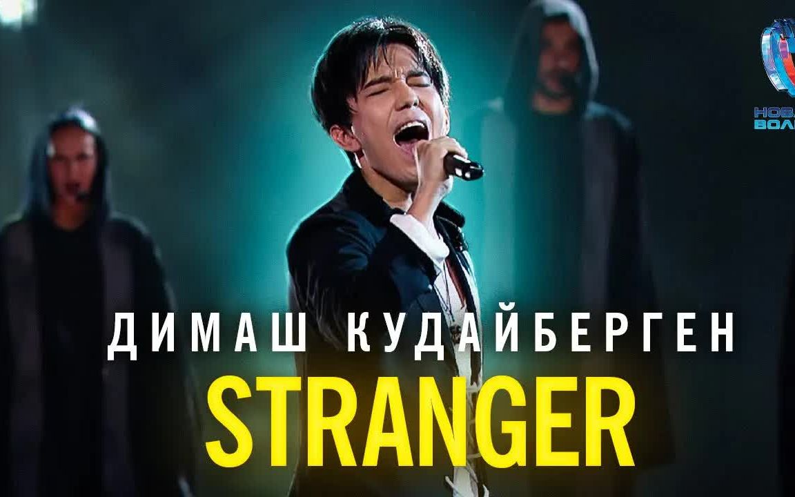 【饭制中英字幕】迪玛希 Stranger  2021新浪潮New Wave(伊戈尔ⷥ…‹鲁托伊官方频道高清版)哔哩哔哩bilibili