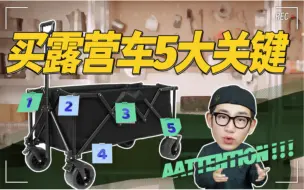 Video herunterladen: 露营车选购如何一步到位？记住这五个关键！