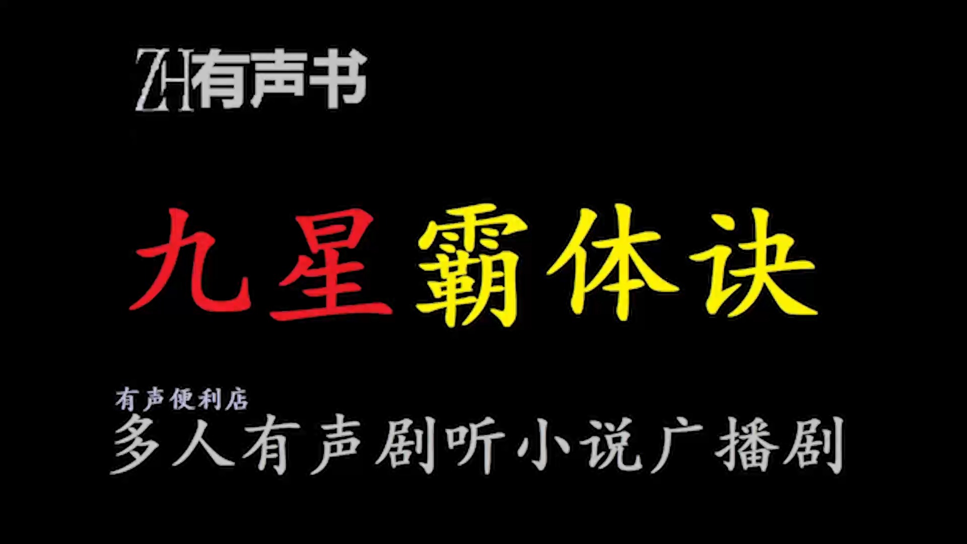 九星霸体诀z【ZH感谢收听ZH有声便利店免费点播有声书】哔哩哔哩bilibili