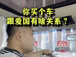 Télécharger la video: “打着爱国旗号卖东西的企业，记住不买就行了”。这些新势力汽车品牌发言人公开演讲，真的是洋相百出。#汽车 #丰田 #特斯拉 #吴星说车 #吴星