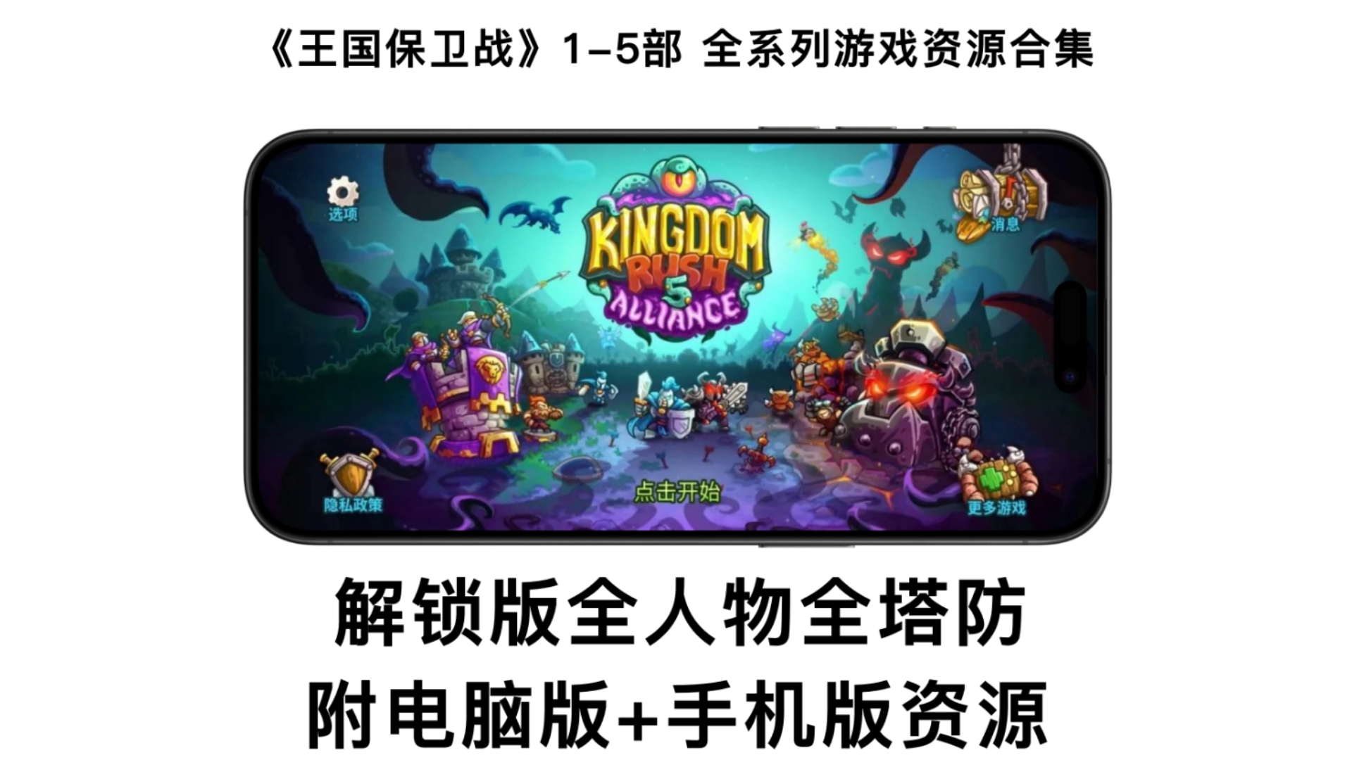 【电脑 手机】策略塔防游戏《王国保卫战》1-5部 全系列游戏资源合集