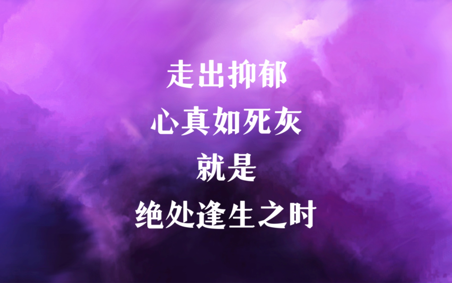 庄子|走出抑郁,心如死灰就是绝处逢生之时!