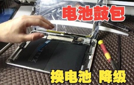 ipadair 电池鼓包把屏幕都顶起来了,换电池降级,完美搞定哔哩哔哩bilibili