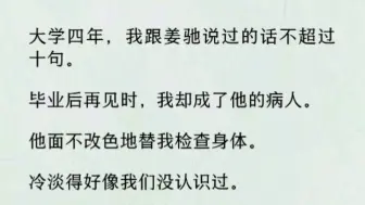 下载视频: 【双男主全文完】他面不改色替我检查身体。冷淡的像我们不认识。可在同事不小心冲进来时。他却用白大褂紧紧抱住没穿衣服的我。我说都是男的，没关系。他却恼怒张红了脖子…