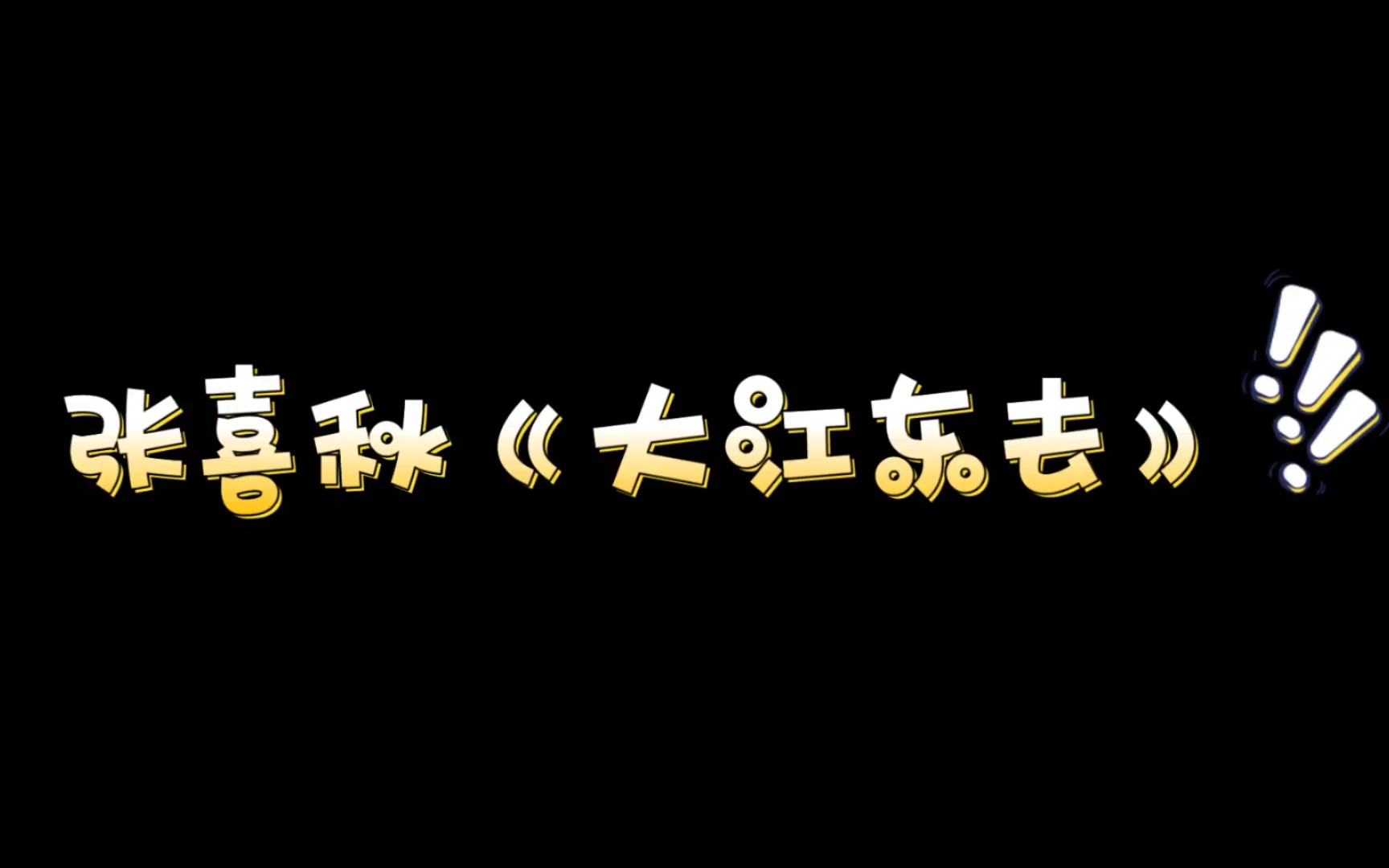 【美声】张喜秋中国艺术歌曲《大江东去》哔哩哔哩bilibili