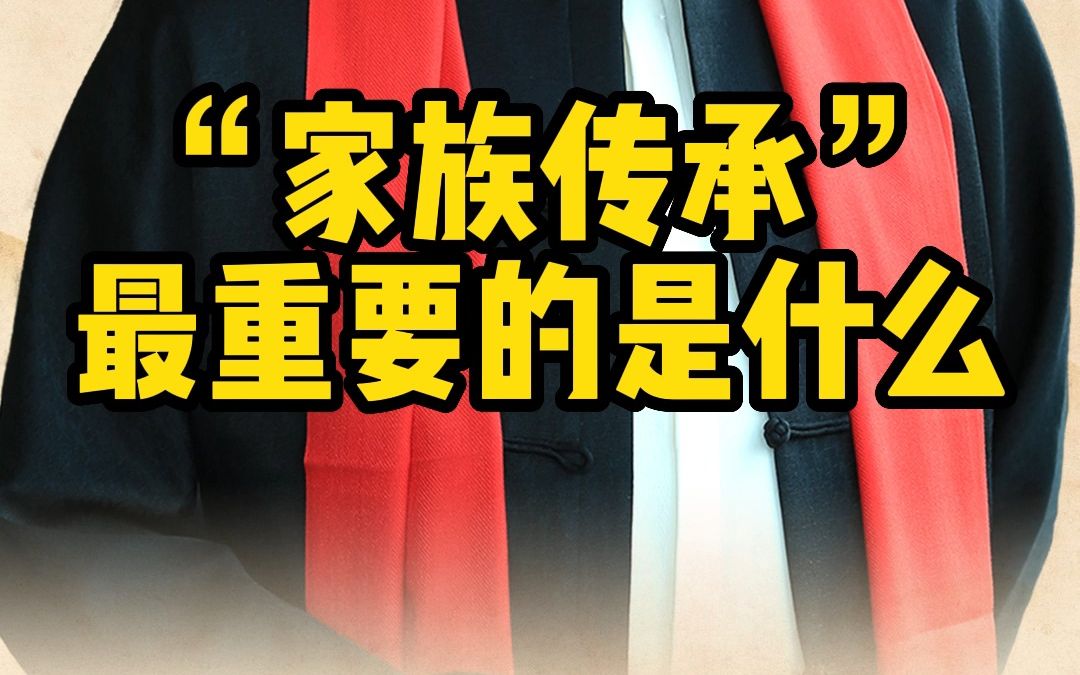 富不过三代,“家族传承”指的是文化和精神的传承#传统文化 #国学智慧 #家族传承哔哩哔哩bilibili