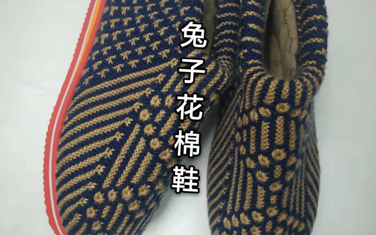兔子花手工毛线棉鞋教程侧面起头织兔子花中间织太阳花