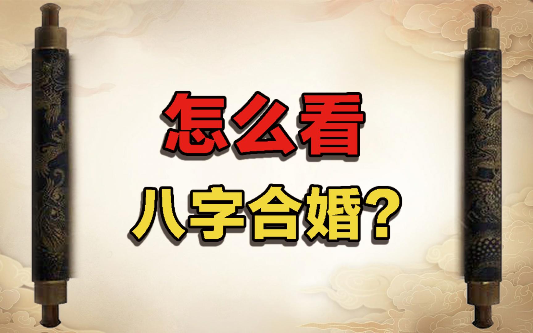 怎么看八字合婚?干货分享!哔哩哔哩bilibili