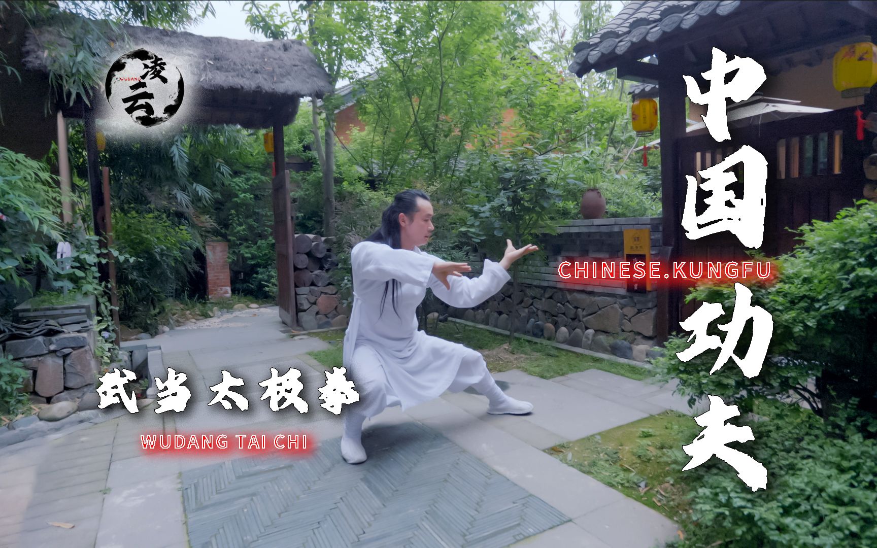 【太极拳】你心念念的武当山太极拳完整教学版来咯,赶紧收藏点赞吧!(第一部分)哔哩哔哩bilibili