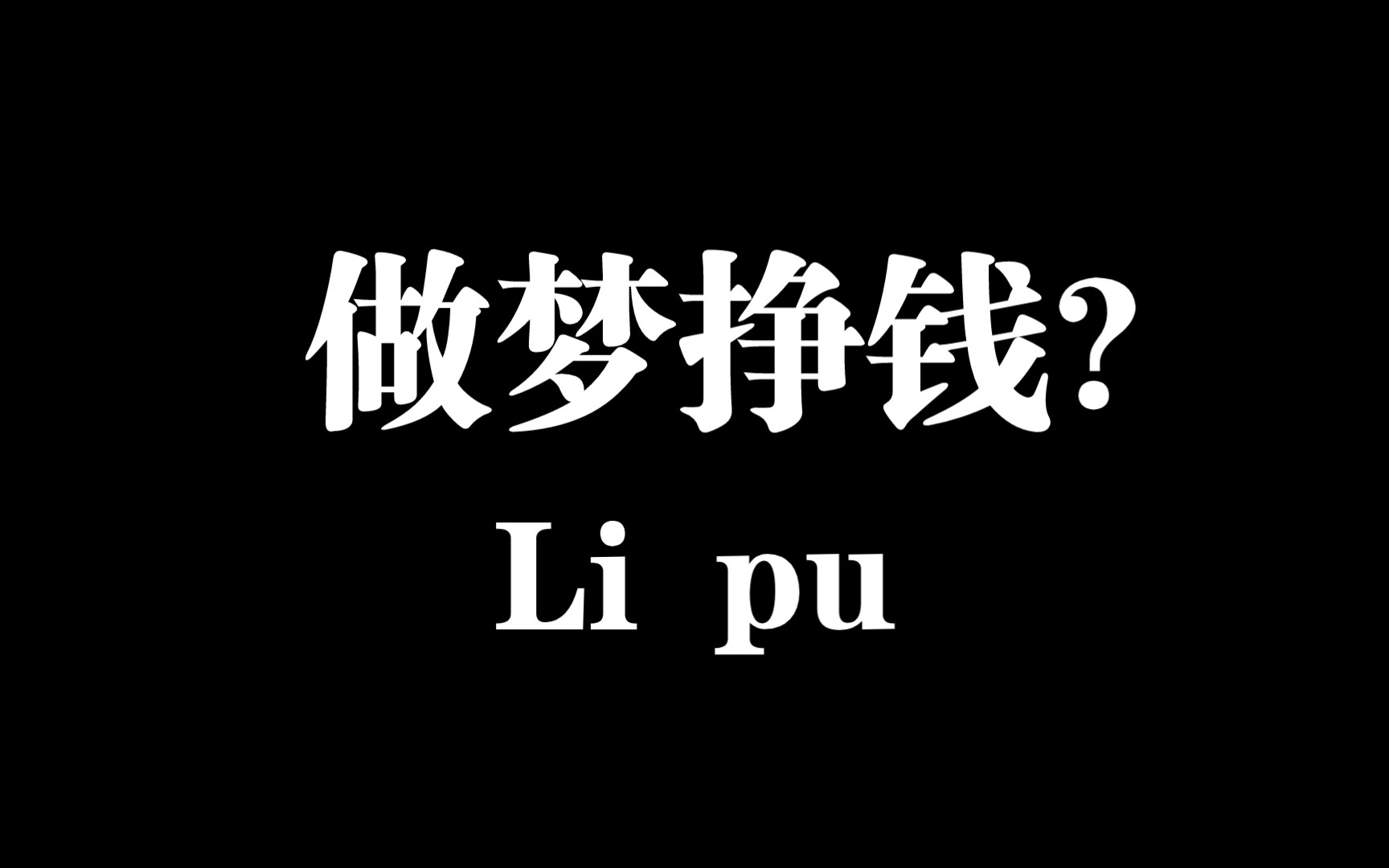 离谱!我靠做梦挣到钱了……哔哩哔哩bilibili