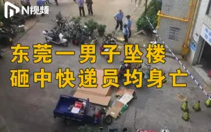 Video herunterladen: 东莞一男子从小区30层坠楼砸中快递员，两人当场死亡