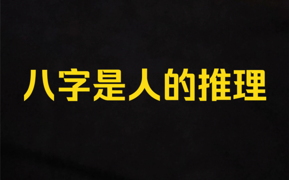 学八字的正确观念,八字只是人的推理,不是真正的天命.哔哩哔哩bilibili