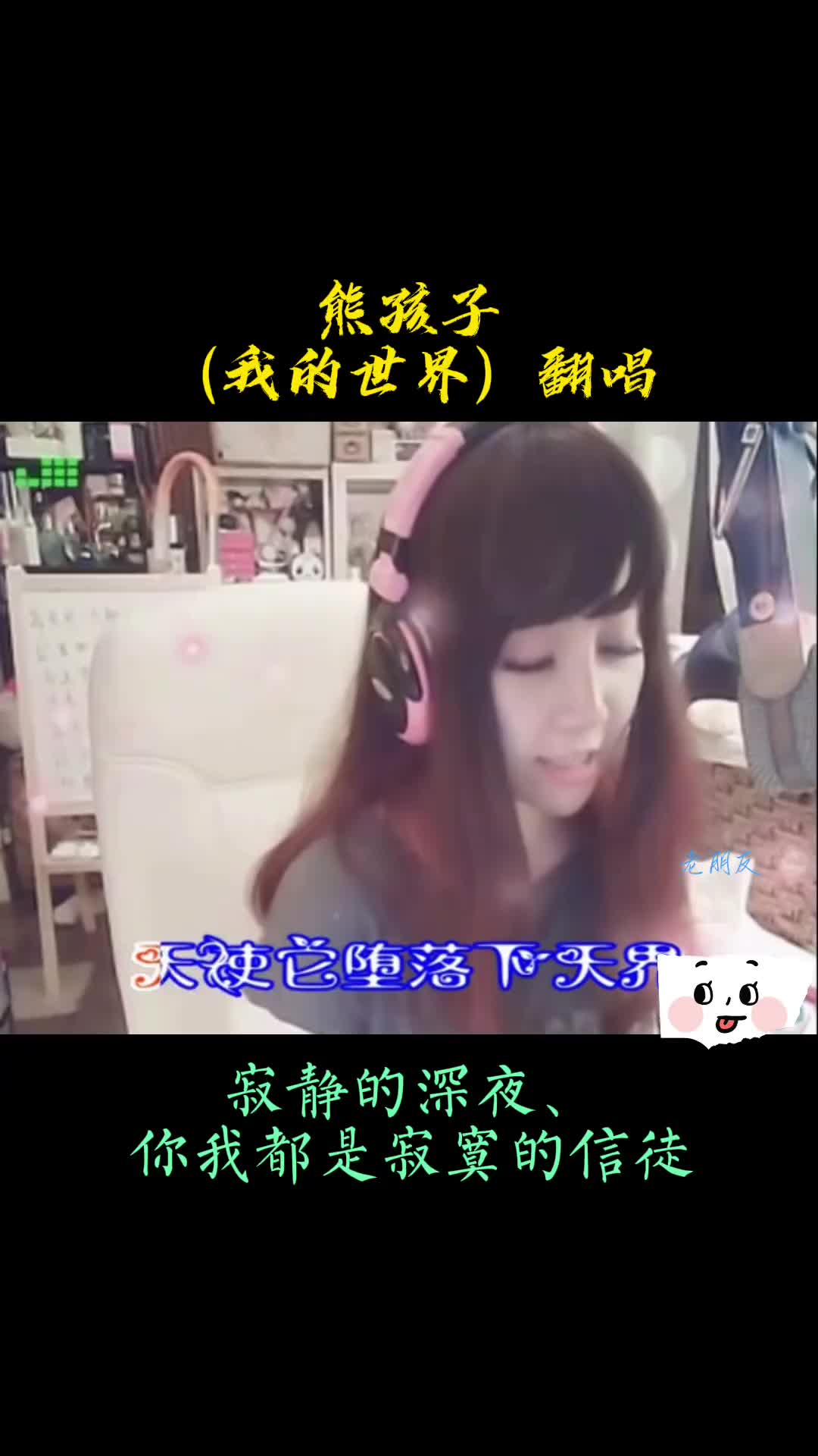 Mc熊孩子演唱我的世界yy熊族余孽还有没有回忆MC熊孩子熊孩哔哩哔哩bilibili